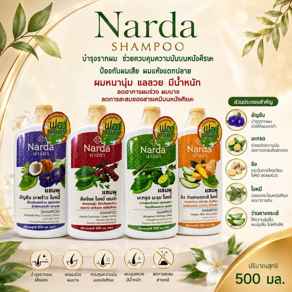 นารดา แชมพู/ครีมนวด Shampoo ขจัดรังแค ลดการหลุดร่วง แก้คันศีรษะ ผมแข็งแรง เงางาม มีน้ำหนัก Narda