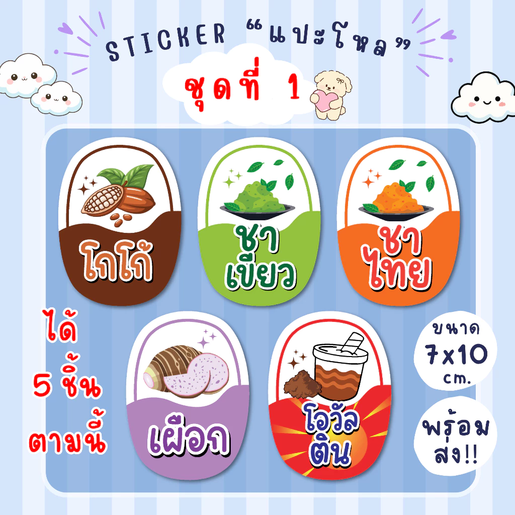 สติ๊กเกอร์แปะโหล แปะกระปุก น้ำชง 1 ชุด มี 5 ชิ้น กันน้ำ100% แช่เย็นได้ เป็นชิ้นพร้อมแปะ