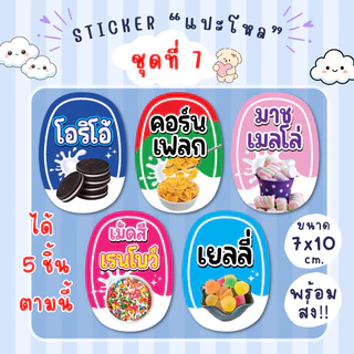 สติ๊กเกอร์แปะโหล แปะกระปุก น้ำชง 1 ชุด มี 5 ชิ้น กันน้ำ100% แช่เย็นได้ เป็นชิ้นพร้อมแปะ