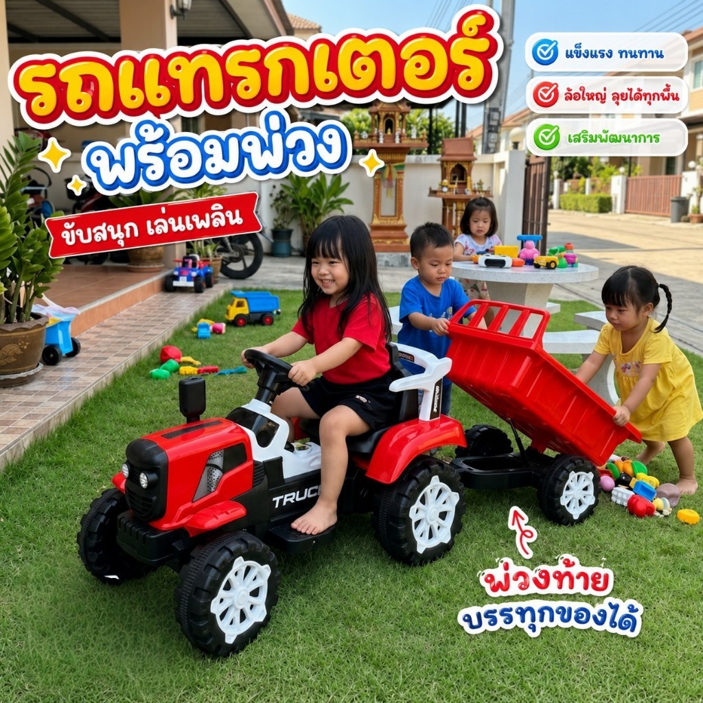 รถแบตเตอรี่เด็ก 👉รถไถพ่วงท้ายดั๊ม(เท)ได้‼️พร้อมส่งจากไทย ไวเวอร์!! ไม่ต้องรอนาน สั่งปุ๊บ ส่งปั๊บ ได้เล่นทันที