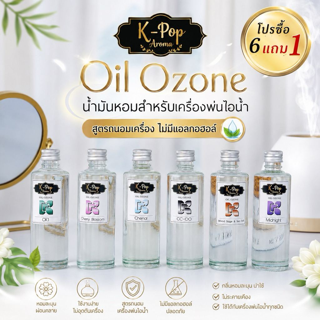 [K-Pop Aroma] น้ำยาเครื่องพ่นไอน้ำ OilOzone 85 ml แบรนด์K-pop Aroma สูตรถนอมเครื่อง น้ำมันหอมระเหย เ
