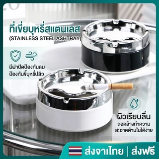 ✅ส่งฟรี 🇹🇭ส่งจากไทย ที่เขี่ยบุหรี่สแตนเลส มีฝาปิดป้องกันลม ป้องกันขี้บุหรี่ปลิว​ ถอดล้างทำความสะอาดด้านในได้ง่าย