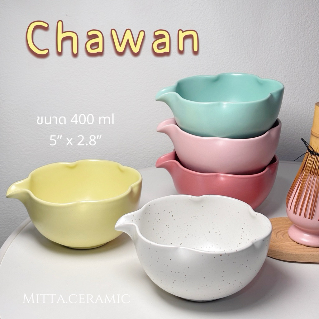 [อ่านรายละเอียดก่อนสั่ง] ถ้วยชงมัทฉะ เฉพาะถ้วยขนาด 400-500 ml เนื้อเซรามิคงานไทย Chawan เคลือบสีไม่เรียบ สีเลอะ