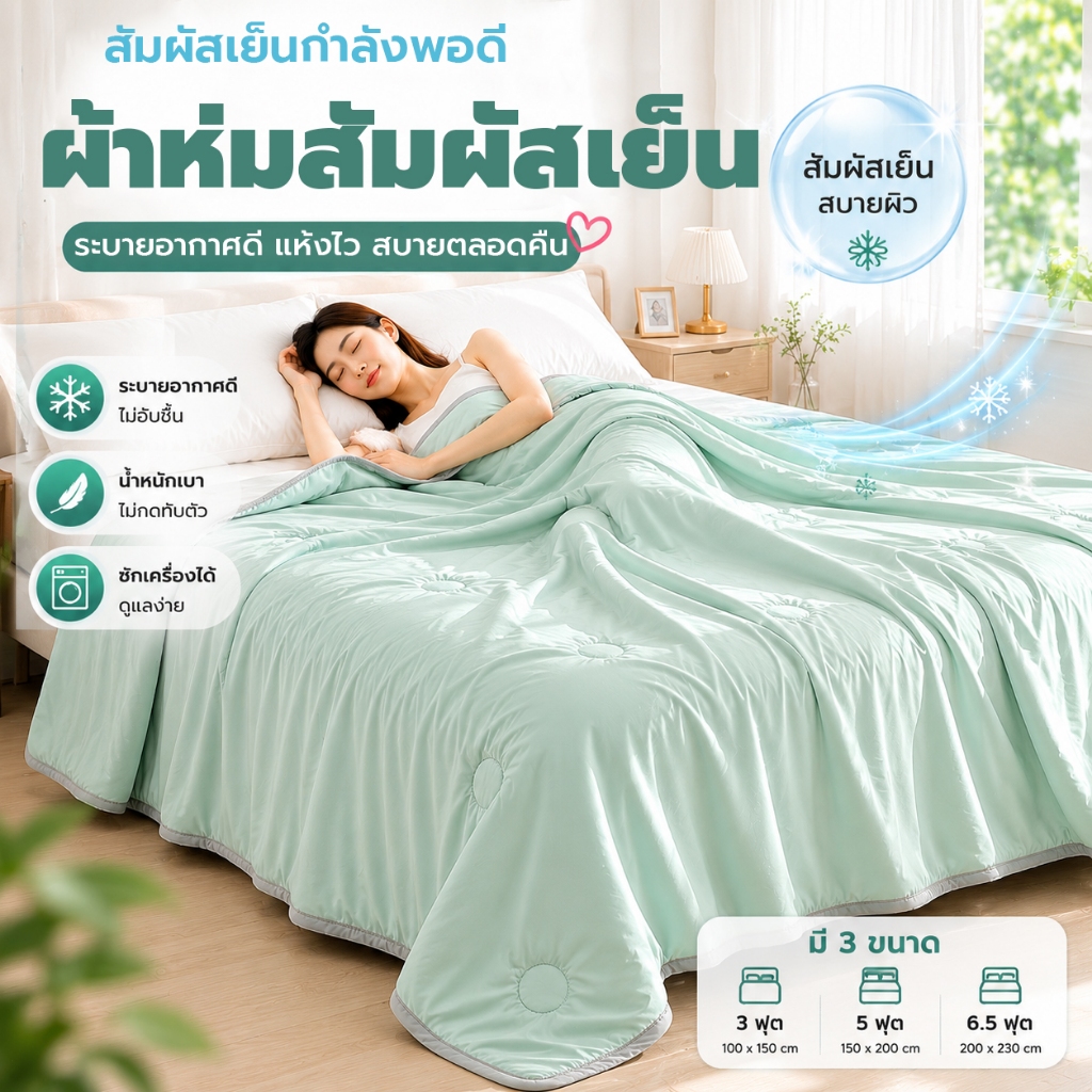 ผ้าห่มสัมผัสเย็น ระบายอากาศดี ไม่อับชื้น นุ่มลื่น น้ำหนักเบา เหมาะห้องแอร์ หน้าฝน ซักเครื่องได้ 3/5/6.5 ฟุต