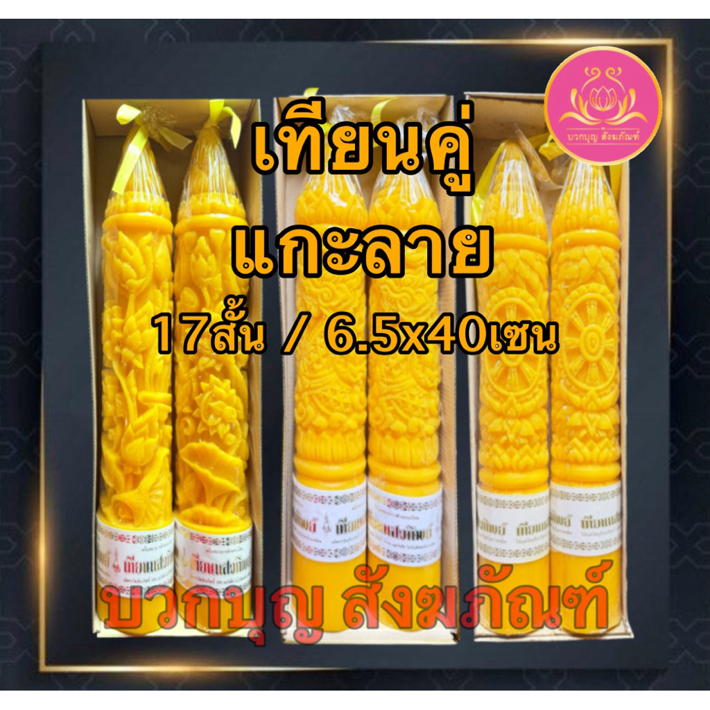 เทียนคู่แกะลาย17สั้น เทียนพรรษาสีเหลือง เทียนคู่ ที่ตั้งเทียนชัยน เทียนไข เทียนขี้ผึ้ง เทียนถวายพระ เทียนพรรษา เทียนชัย