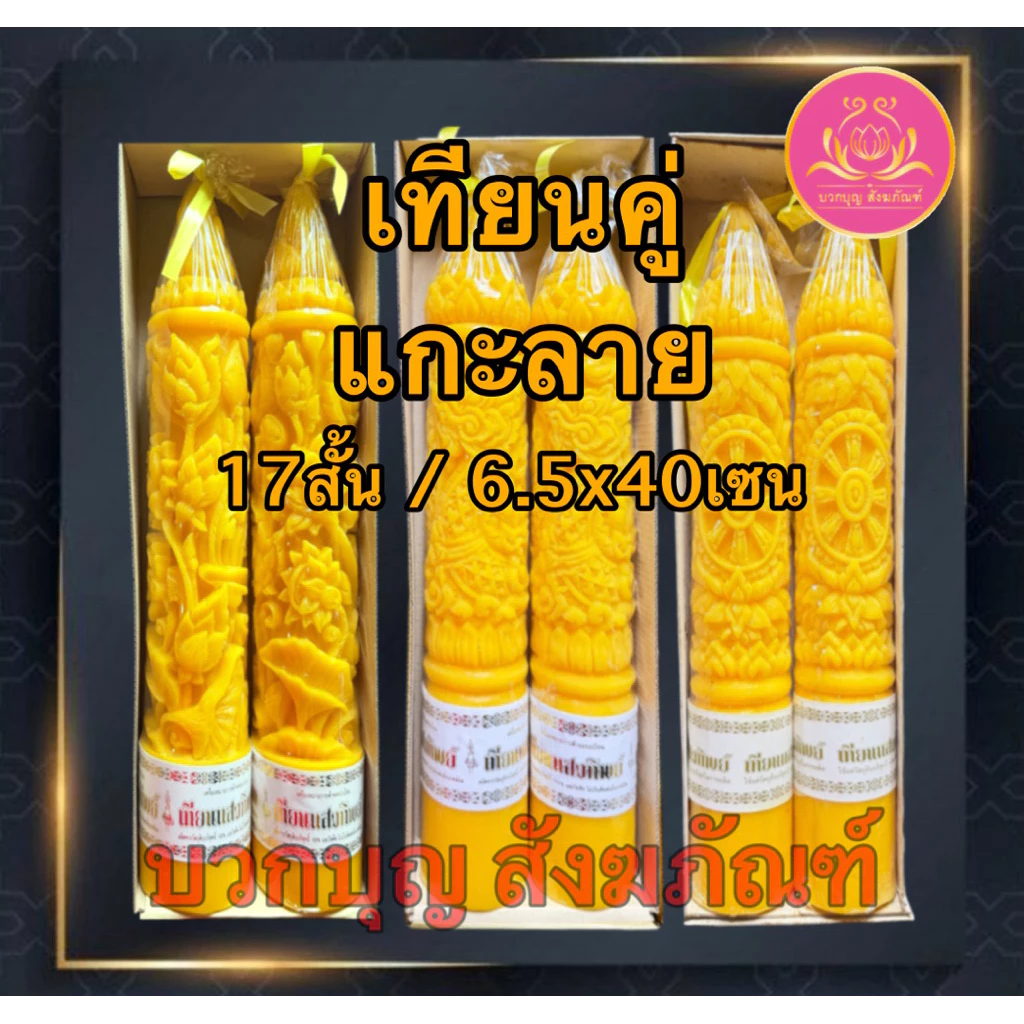 เทียนคู่แกะลาย17สั้น เทียนพรรษาสีเหลือง เทียนคู่ ที่ตั้งเทียนชัยน เทียนไข เทียนขี้ผึ้ง เทียนถวายพระ เทียนพรรษา เทียนชัย