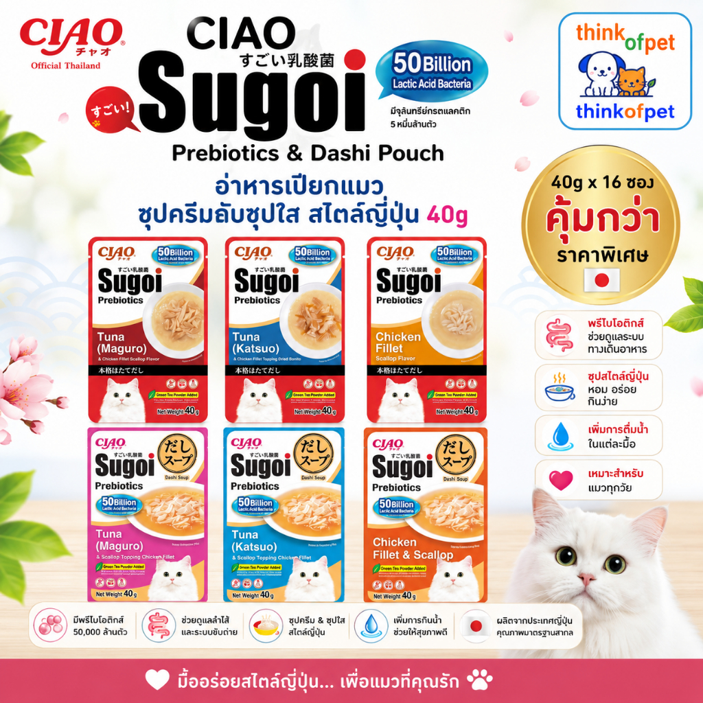 [ยกกล่อง 16] CIAO Sugoi Prebiotics & Dashi Pouch อาหารเปียกแมว ซุปครีมกับซุปใส สไตล์ญี่ปุ่น 40g x16