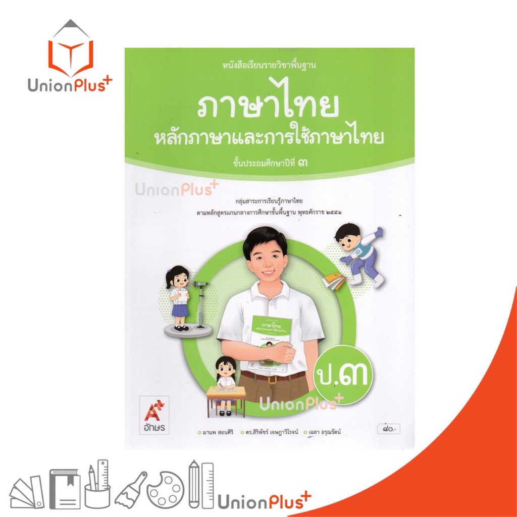 NEW หนังสือเรียน  รายวิชาพื้นฐาน ภาษาไทย หลักภาษาและการใช้ภาษา ป.3 สำนักพิมพ์ อจท. A+ อักษรเจริญทัศน์ #9786166061918