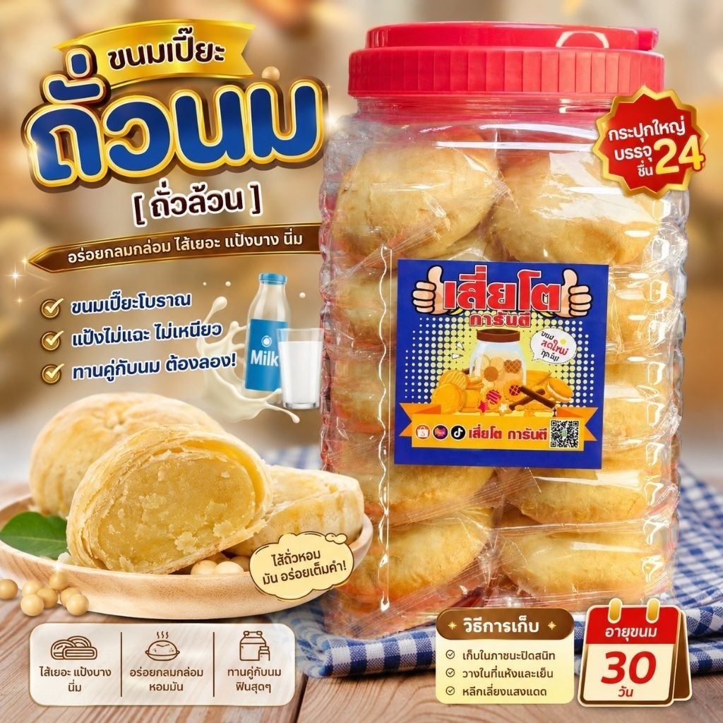 ขนมเปี๊ยะถั่วนมสดโหลใหญ่ 24 ชิ้น