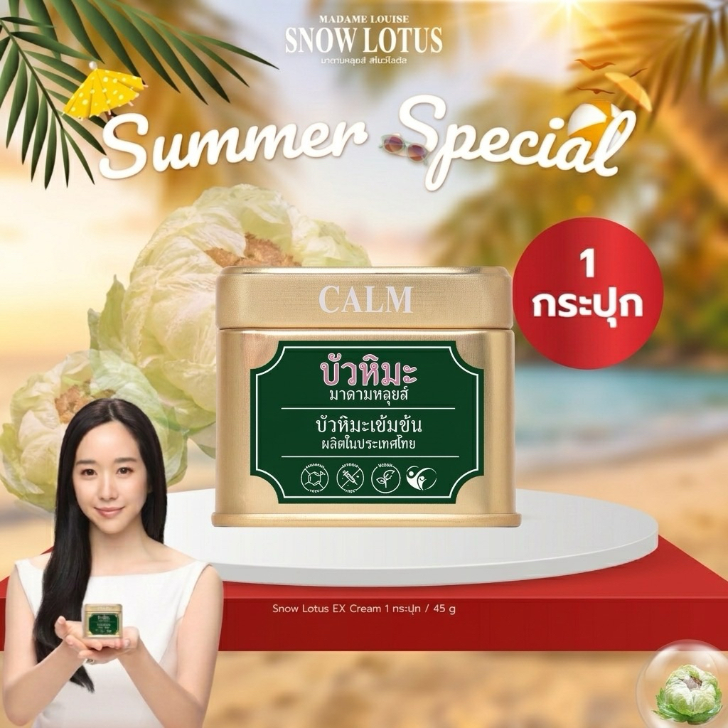 ครีมex ครีมบัวหิมะ ครีมบำรุงผิวกาย Snow Lotus EX 45 กรัม อ่อนโยนต่อผิวแพ้ง่ายของแท้ส่งจากบริษัท