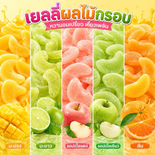เยลลี่ผลไม้กรอบ หวานอมเปรี้ยว อร่อยทานเพลิน