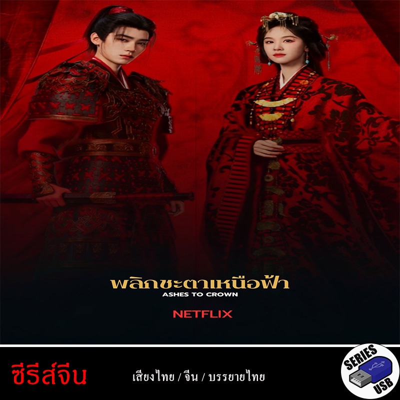 USB FlashDrive ซีรีส์จีน ashes to crown พลิกชะตาเหนือฟ้า [1080P] (พากย์ไทย)
