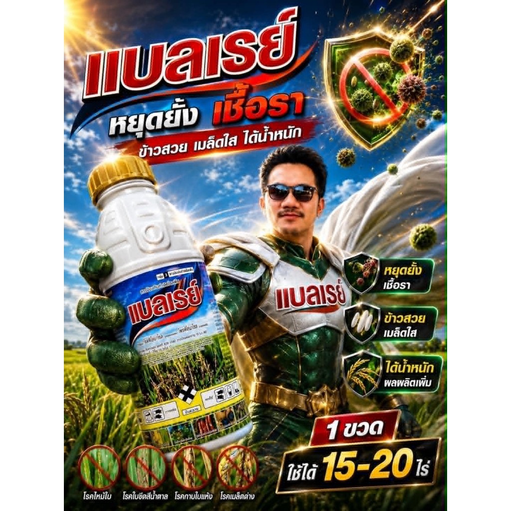 แบลเรย์ ขนาด 1 ลิตร ไดฟีโนโคนาโซล 15% +โพรพิโคนาโซล 15% W/V EC  ป้องกันโรคเมล็ดด่าง ใบไหม้
