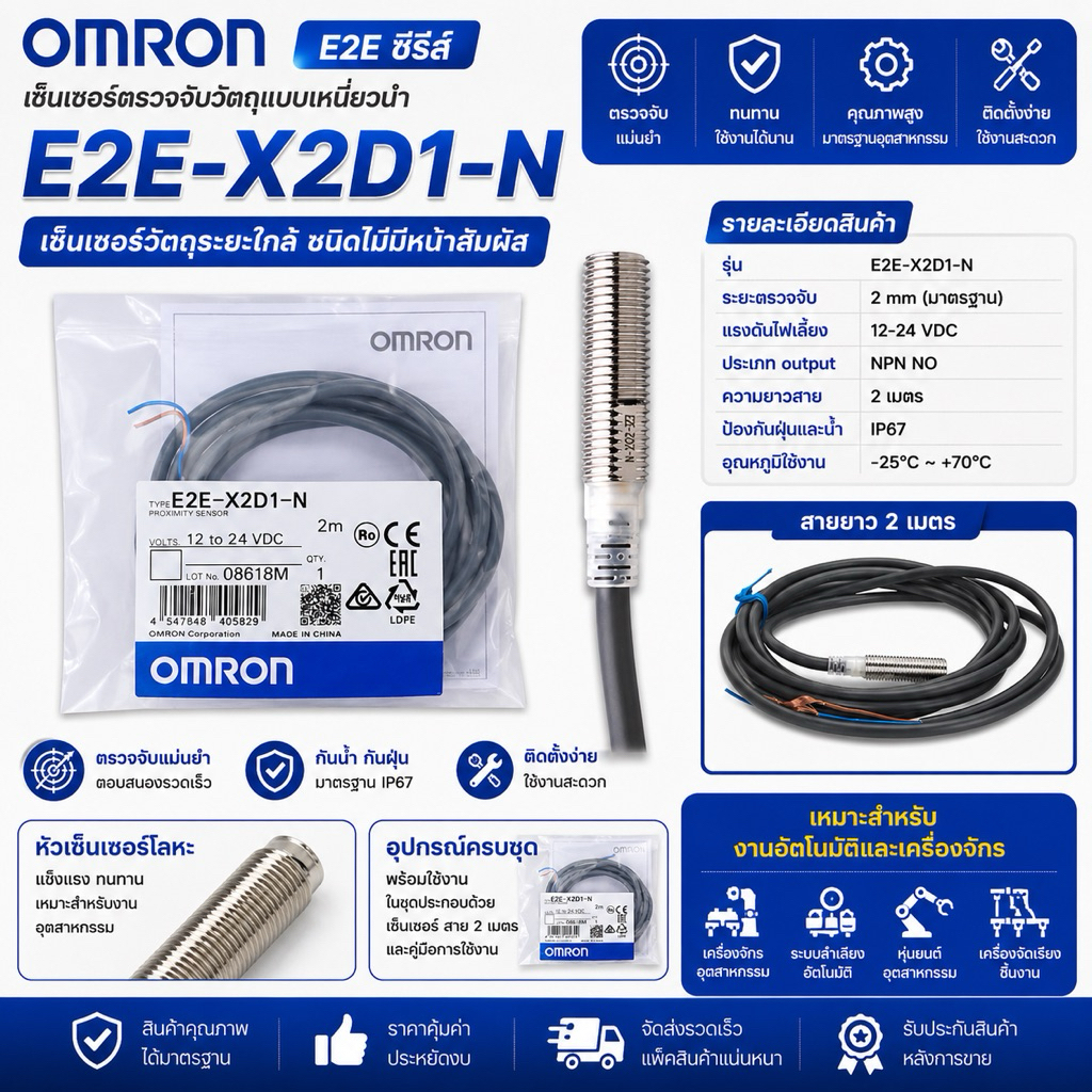 เซ็นเซอร์ proximity E2E-X2D1-N  E2E sensor 8M (2สาย NO)ใช้ไฟ12-24VDC