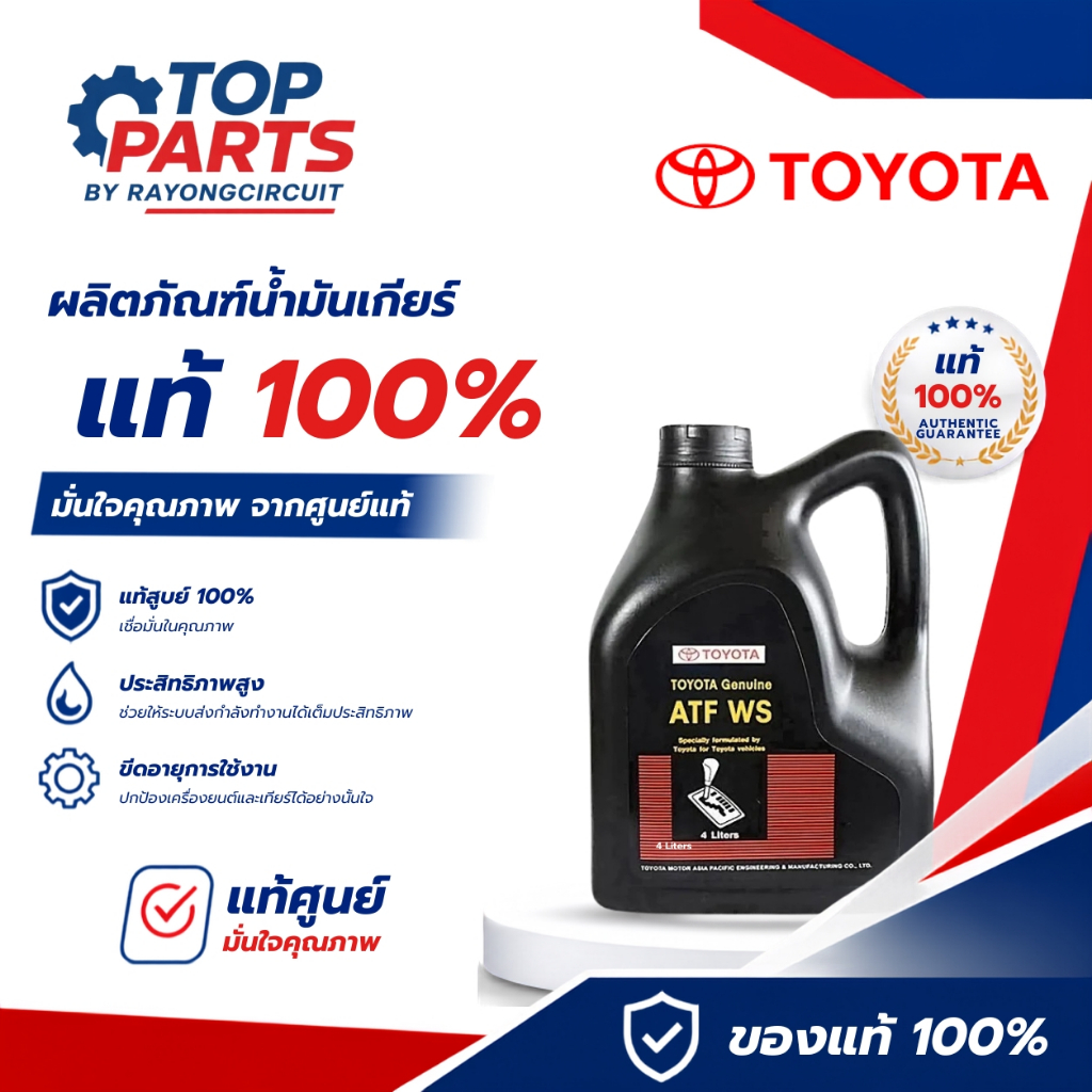 น้ำมันเกียร์TOYOTA ATF WS