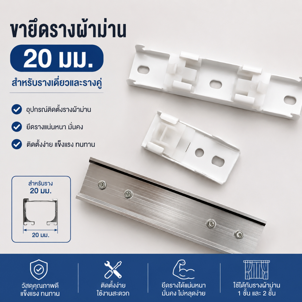 ขายึดรางผ้าม่าน 20 มม. สำหรับรางเดี่ยวและรางคู่ อุปกรณ์ติดตั้งรางม่าน