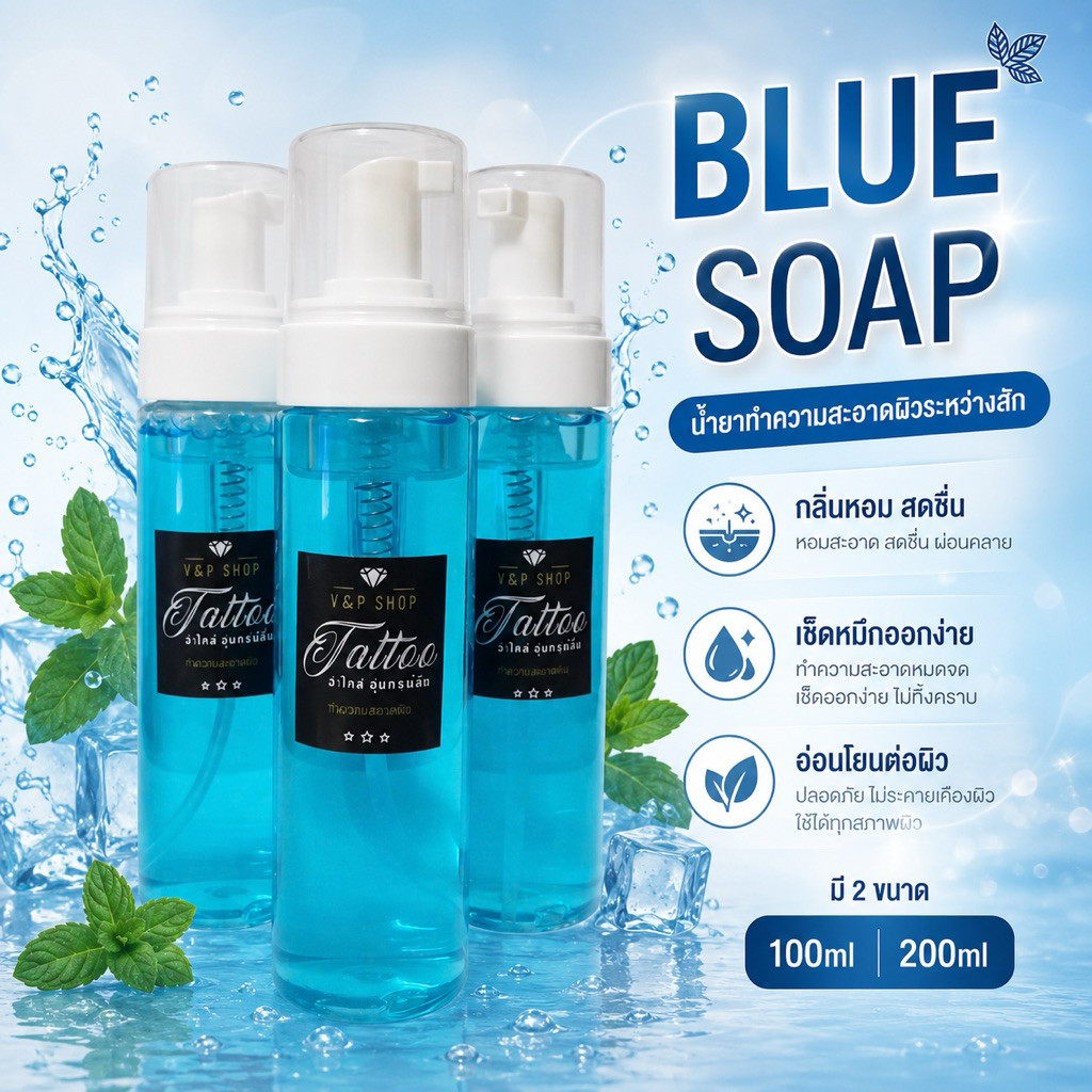(พร้อมส่ง) โฟมทำความสะอาดขณะสัก Blue Soap 100 มล.