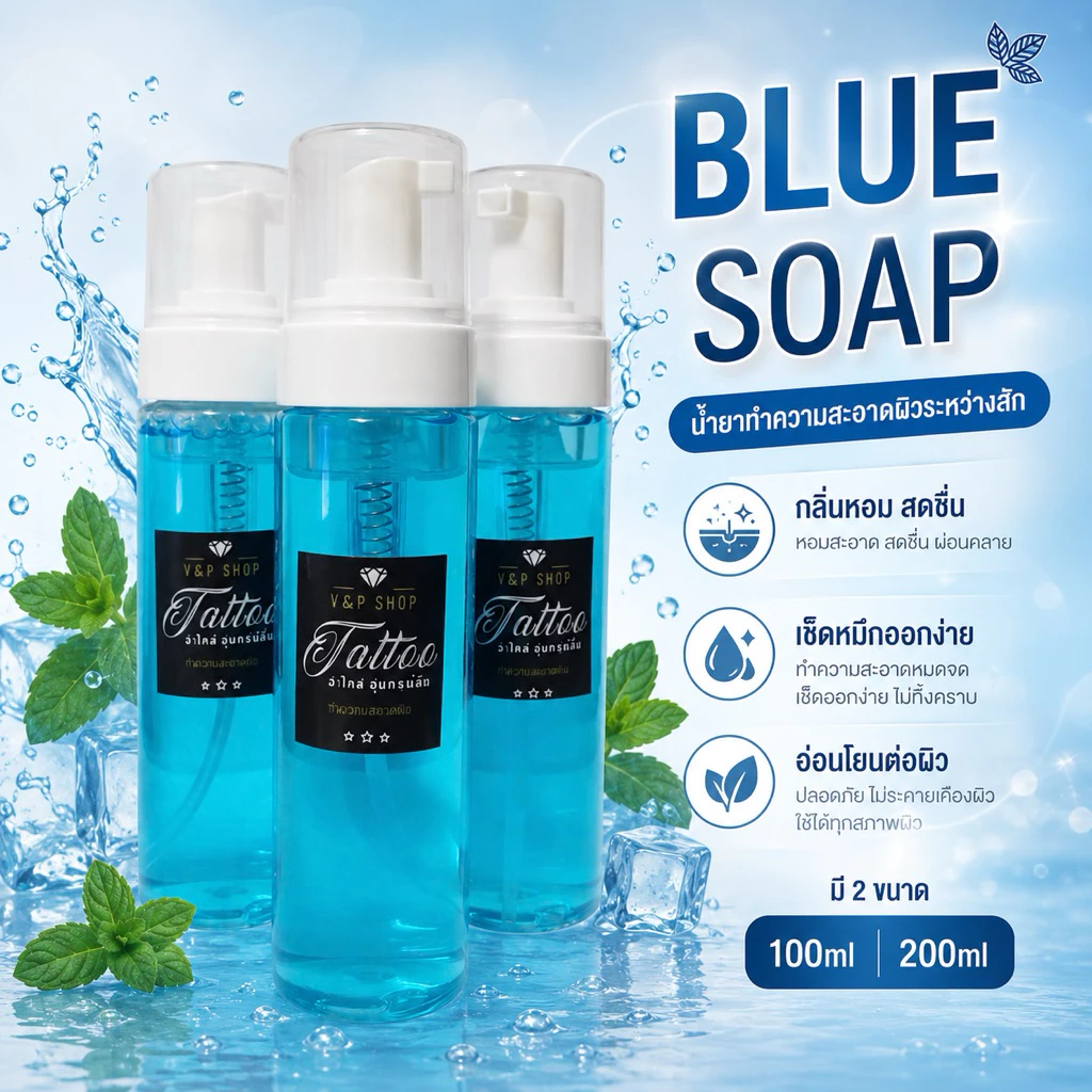 (พร้อมส่ง) โฟมทำความสะอาดขณะสัก Blue Soap 100 มล.