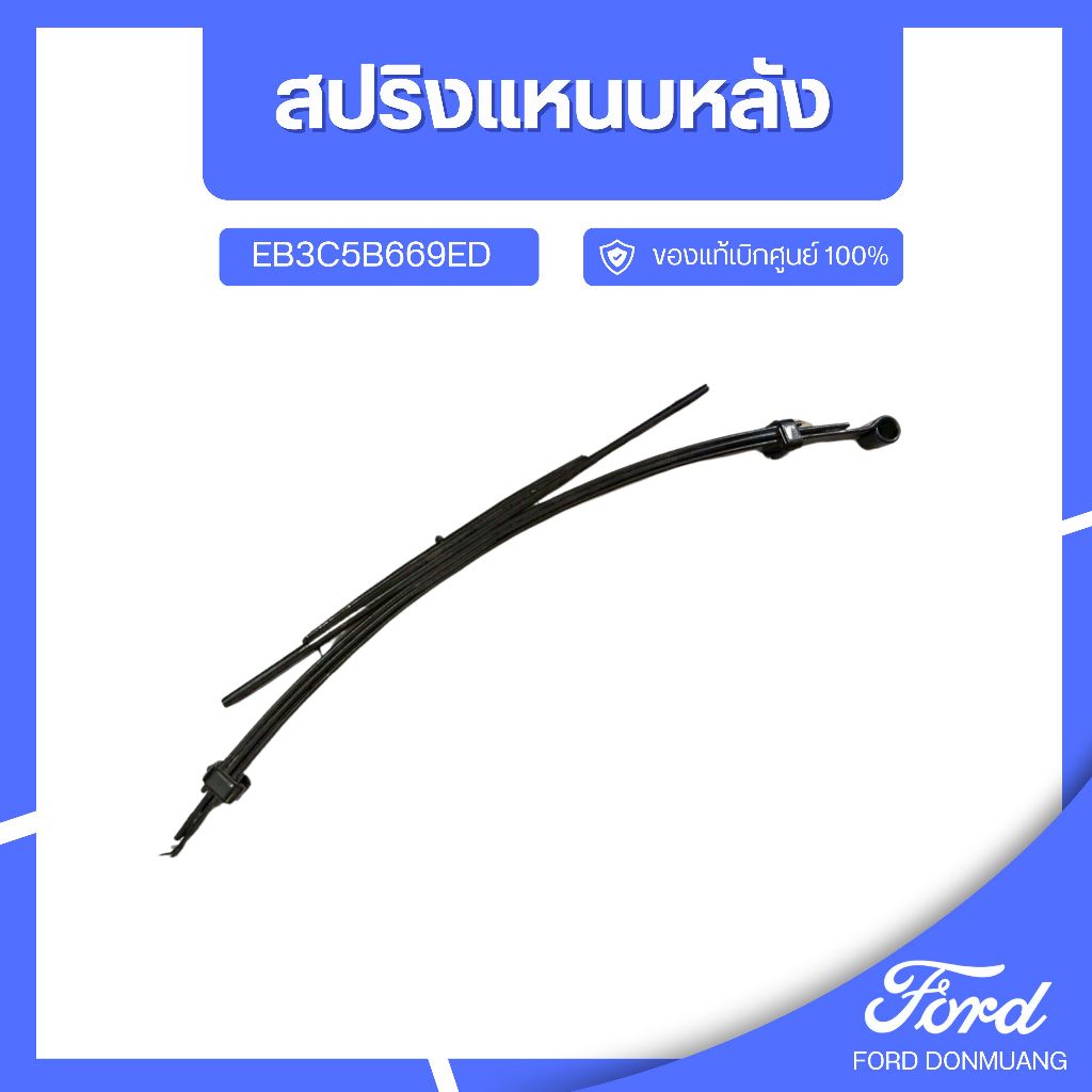 DM อะไหล่FORDแท้ สปริงแหนบหลัง EB3C5B669ED