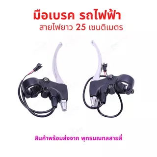 ก้ามเบรก ก้ามเบรค จักรยานไฟฟ้า อะไหล่ มือเบรค สายไฟยาว 1.6 เมตร แพ็คคู่ 2 ชิ้น ตัดไฟอัตโนมัติ