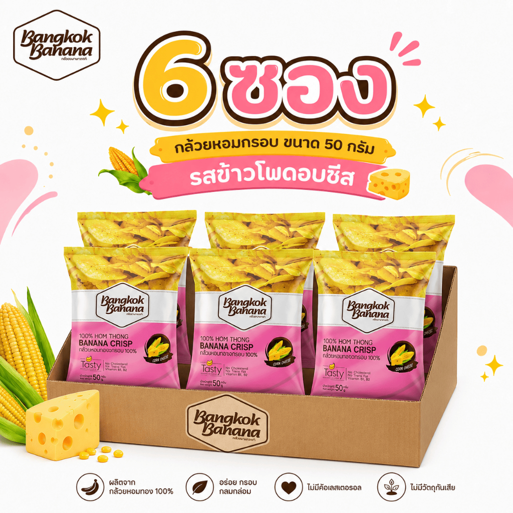 [ยกลัง 6 ซอง] Bangkok Banana กล้วยหอมกรอบขนาด 50 กรัม รสข้าวโพดอบชีส Banana Chips Corn Cheese Flavor