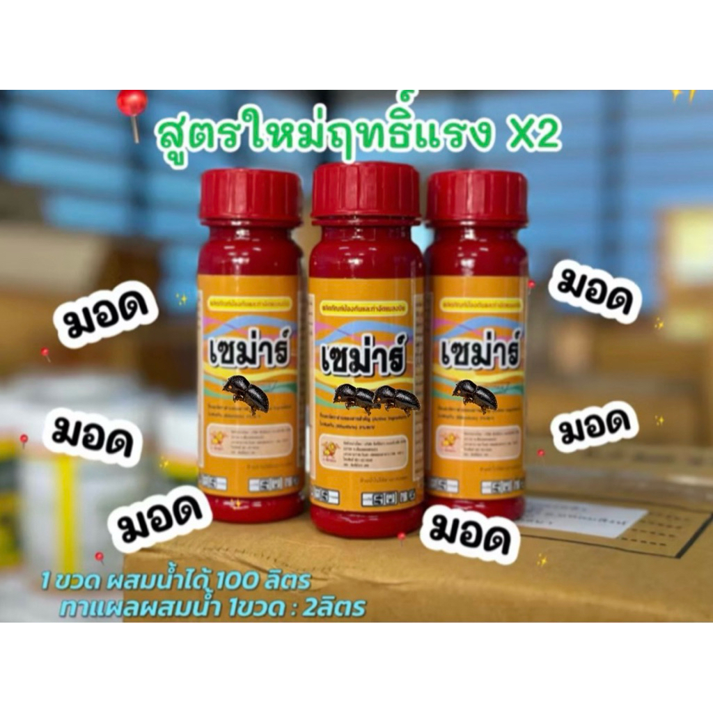 เซม่าร์สูตรเข้มข้น1 ขวด สูตรใหม่ ประสิทธิภาพx2สูตรเย็น ยามอด ต้นตอของโรคทุเรียน