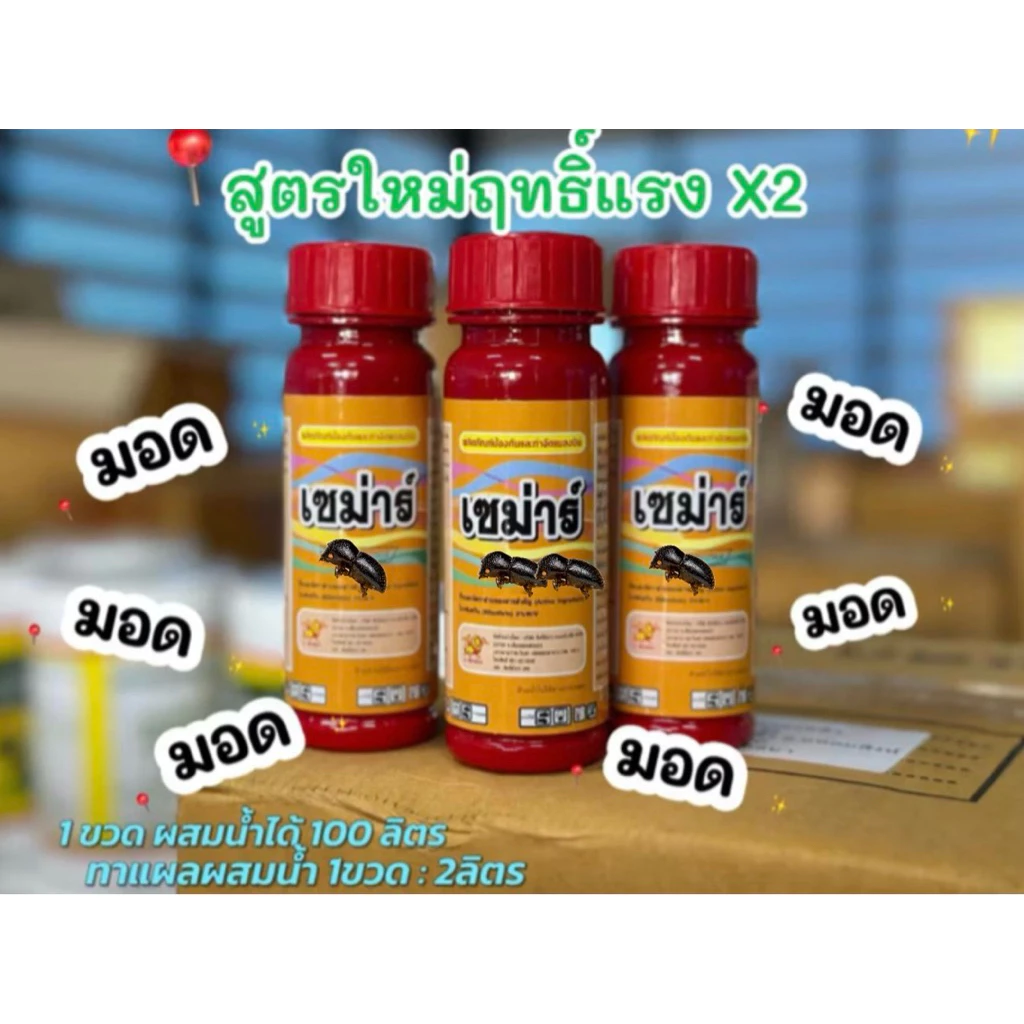 เซม่าร์สูตรเข้มข้น1 ขวด สูตรใหม่ ประสิทธิภาพx2สูตรเย็น ยามอด ต้นตอของโรคทุเรียน