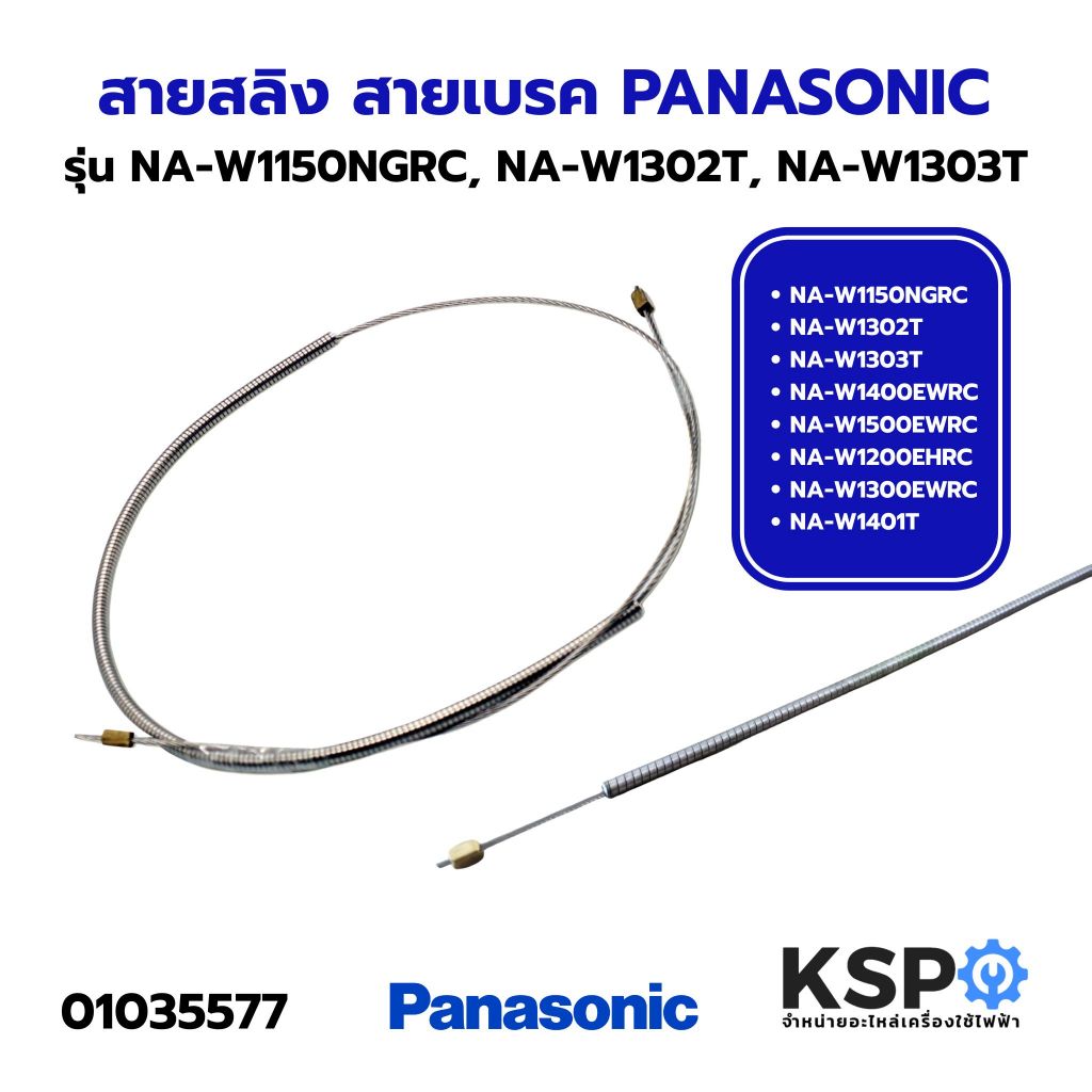 สายสลิง สายเบรค PANASONIC พานาโซนิค รุ่น NA-W1150NGRC, NA-W1302T, NA-W1303T, NA-W1400E ยาว 56cm (แท้) อะไหล่เครื่องซักผ้