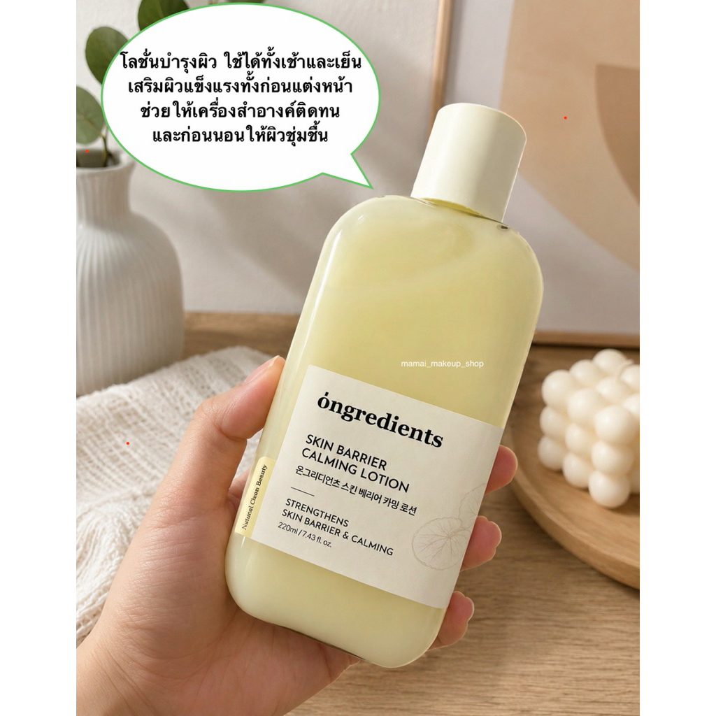 [พร้อมส่ง/แท้] แบ่งขายโลชั่นบำรุงผิวหน้าตัวฮิตในกระแสตอนนี้ Ongredients Skin Barrier Calmming Lotion