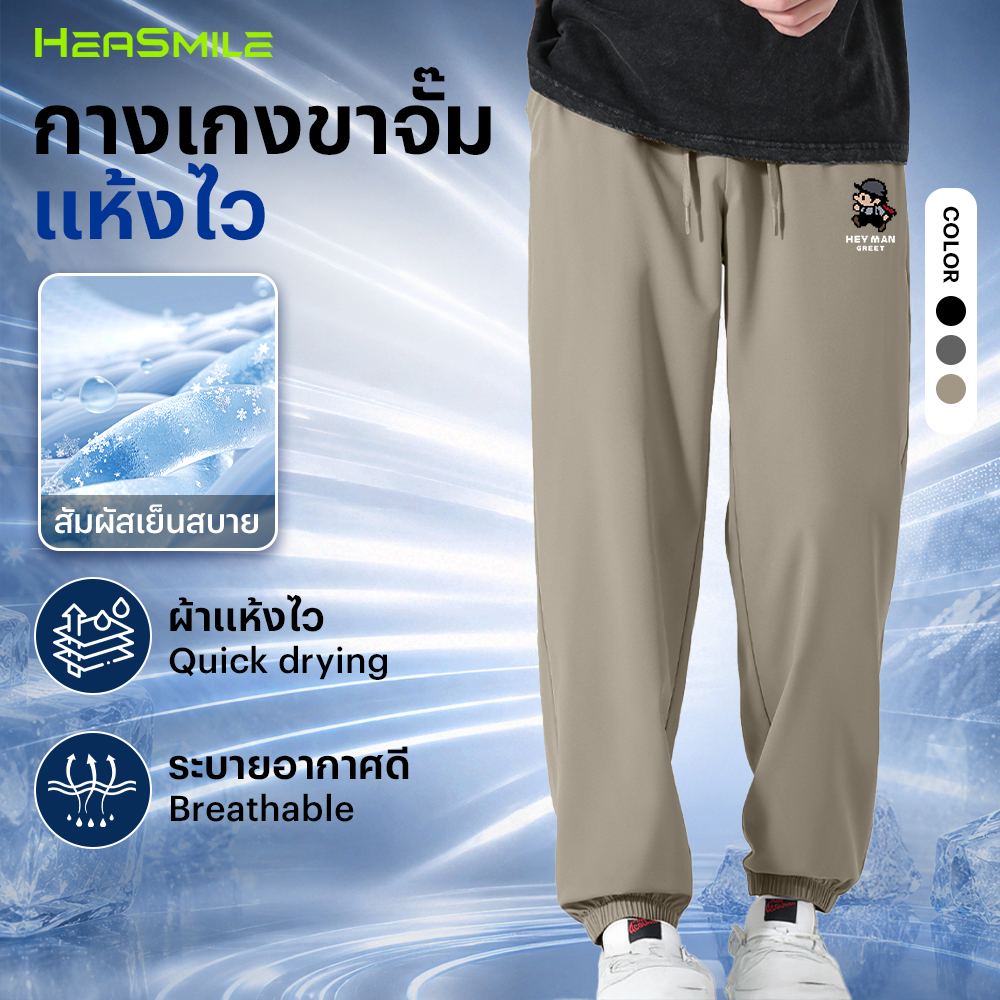 HeaSmile กางเกงจ็อกเกอร์ผู้ชาย ขายาวทรงจั๊ม ผ้าโพลีเอสเตอร์ แห้งไว ใส่สบาย ระบายอากาศดี (MS06-SGXXSJK)