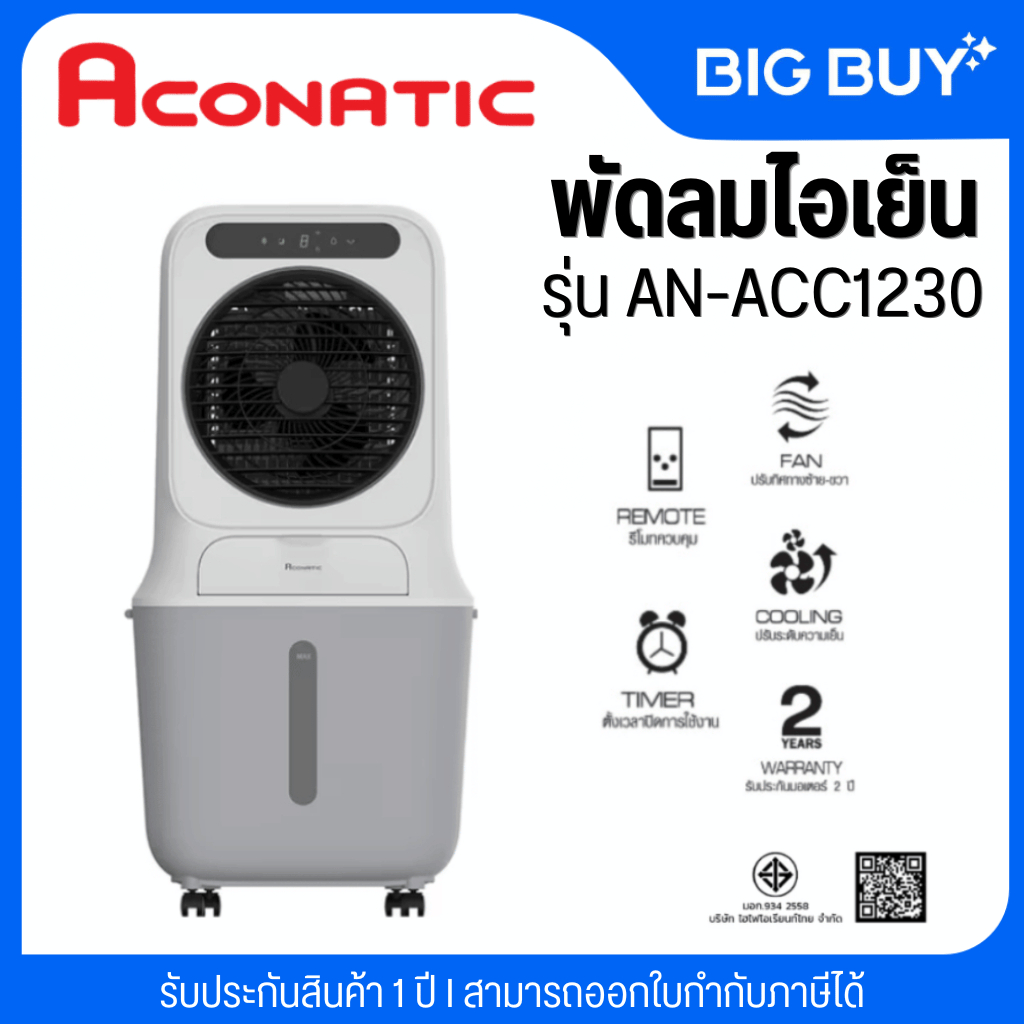 Aconatic พัดลมไอเย็น 25 ลิตร (สีขาว) รุ่น AN-ACC1230