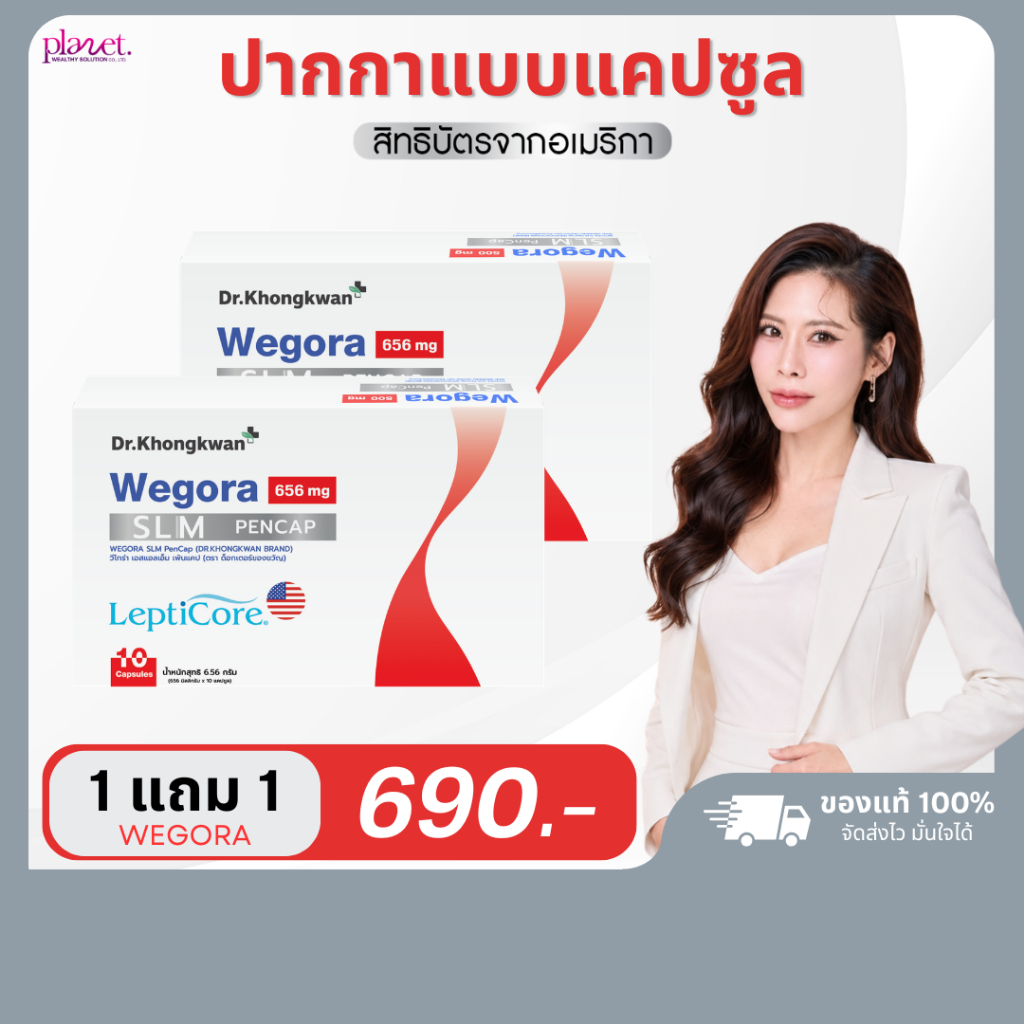 โปร 1 แถม 1 วีโกร่า Wegora Dr.Khongkwan ดร.ของขวัญ อาหารเสริมควบคุมน้ำหนัก คุมหิว อิ่มไว ดูแลรูปร่าง หมอของขวัญ