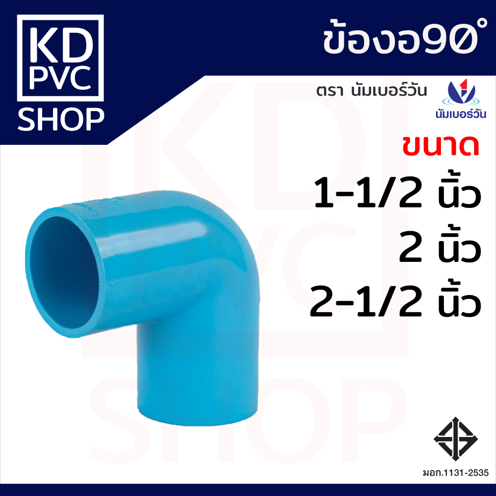 ข้องอ90พีวีซี ขนาด 1-1/2", 2", 2-1/2" มี มอก. ข้องอ90 งอ90 ข้อต่อพีวีซีPVC(ชั้น13.5) ตรา นัมเบอร์วัน