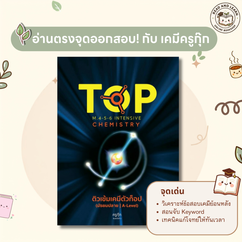 🔥 อ่านตรงจุดออกสอบ! เคมี A-Level ติวเข้มเคมีตัวท็อป เคมีครูกุ๊ก เทคนิคพิชิตคะแนนสูงง (Chula book)4326