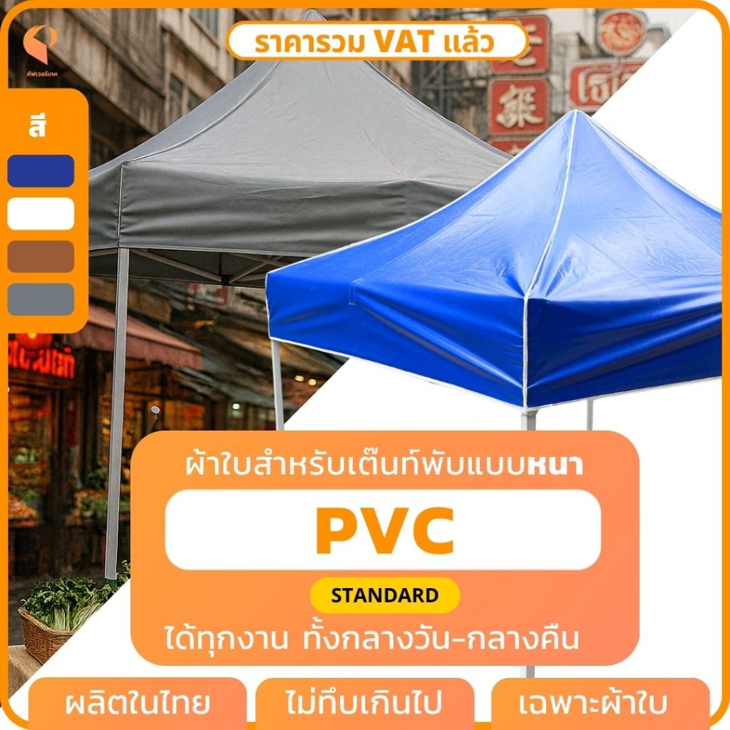 ผ้าใบเต็นท์พับ PVC 🎪เฉพาะผ้าใบ รุ่น Eco เต็นท์ขายของ Covertech