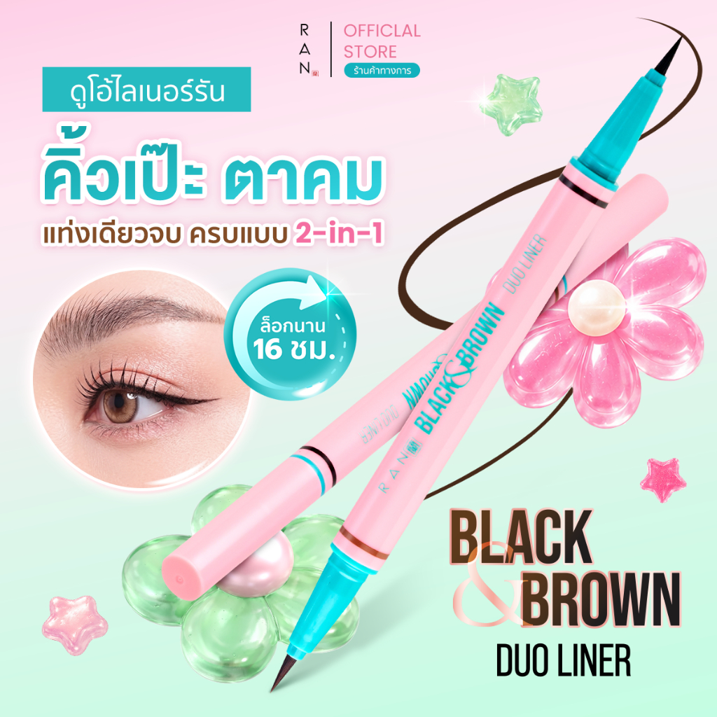 RAN BLACK & BROWN DUO LINER ดูโอ้ไลเนอร์รัน