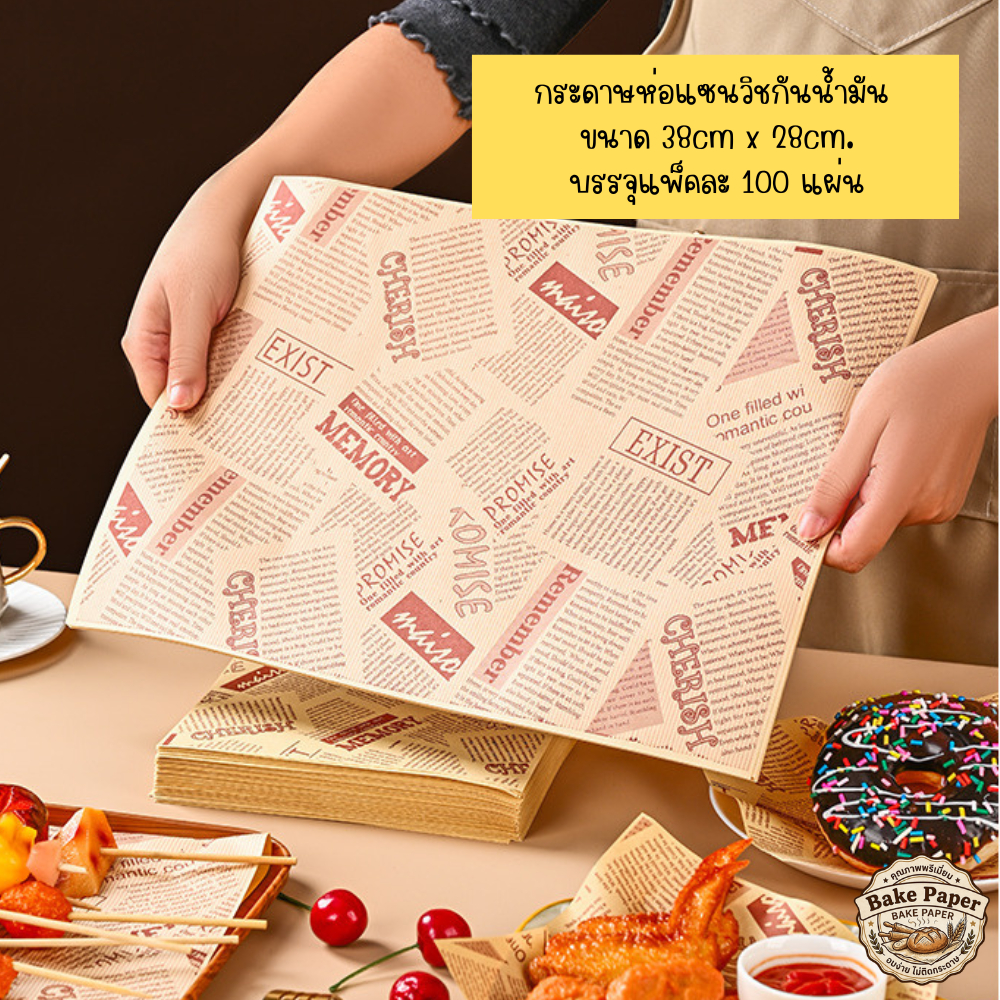 แพ็คละ 100 แผ่น กระดาษรองอบ ห่อแซนวิช เบอร์เกอร์ ขนาด38x28ซม. Food Grade หลายลาย