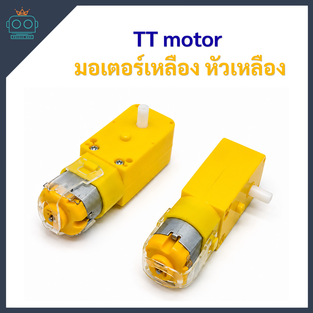 TT motor มอเตอร์เหลือง หัวเหลือง อัตราทด 1:120 6V 200RPM