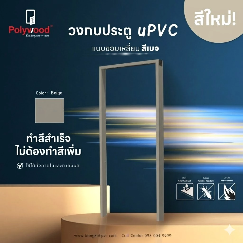 Polywood วงกบ uPVC สีเบจ วงกบประตู โพลีวูด ใช้ได้ทั้งภายนอกและภายใน กันน้ำและความชื้น วงกบประตูห้องน้ำ