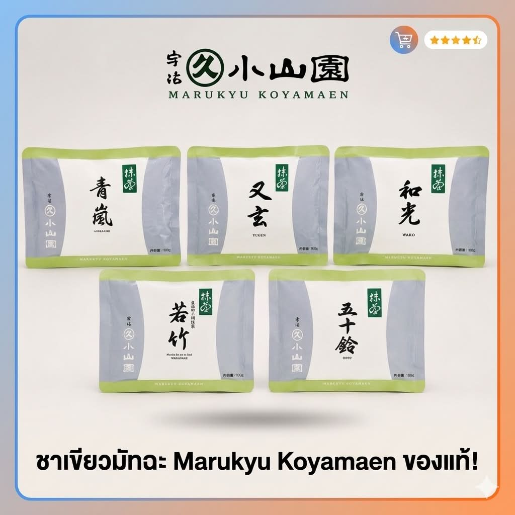 พร้อมส่งในไทยMarukyu Koyamaen มัจฉะเกรดพรี่เมี่ยน