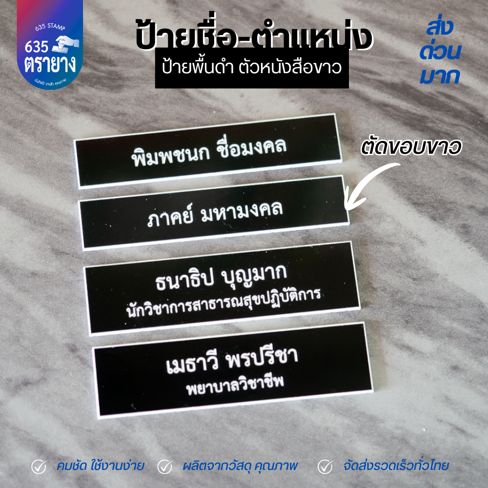 ป้ายชื่อด่วน ขอบขาว ข้าราชการ ชุดกากี ครู นักศึกษา นักเรียน ติดหน้าอก ถูกระเบียบ เข็มกลัด เเม่เหล็ก (แจ้งชื่อแชท...)