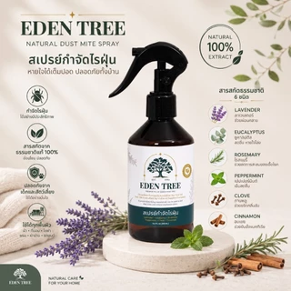 1 ขวด จบปัญหาไรฝุ่นบนที่นอนEDEN TREEสเปรย์กำจัดไรฝุ่น จบปัญหาจมูกตัน จาม ปลอดภัย สารสกัดธรรมชาติ หลับสบาย ไม่คันยุบยิบ