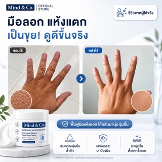 พร้อมส่ง ส่งไว Mind & Co. Soothing Cream มายแอนด์โคซูตติ้งครีม ครีมแก้ปัญหาผิวเสียผิวแห้ง ผื่นคัน เกา