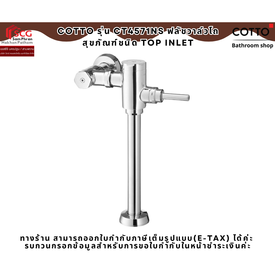 COTTO รุ่น CT4571NS ฟลัชวาล์วโถสุขภัณฑ์ชนิด TOP INLET