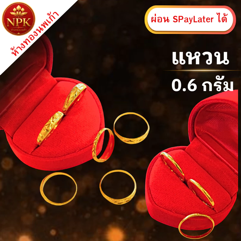 แหวนทอง 0.6 กรัม ทองคำแท้ 96.5% ผ่อน Spaylater Limit Xtra เลือกลายได้ NPK พร้อมใบรับประกัน