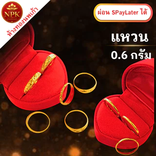 แหวนทอง 0.6 กรัม ทองคำแท้ 96.5% ผ่อน Spaylater Limit Xtra เลือกลายได้ NPK พร้อมใบรับประกัน