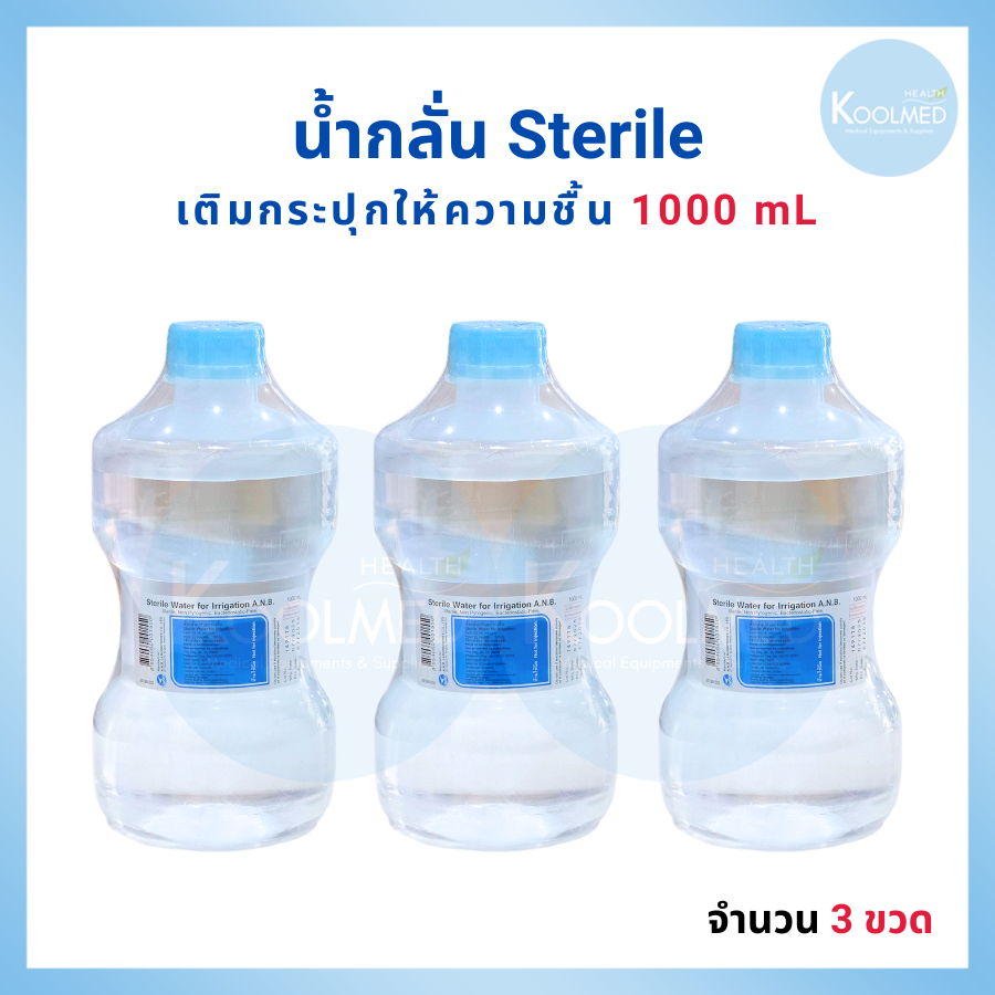 [แพค 3 ขวด] น้ำกลั่น เติมกระปุกให้ความชื้น เครื่องผลิตออกซิเจน 1000ml 3 ขวด