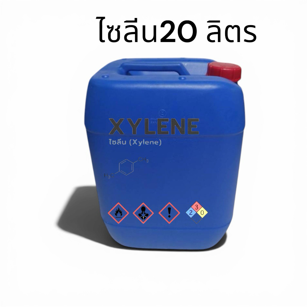 Xylene 20ลิตร (ไซลีน) เป็นสารตัวทำละลายในอุตสาหกรรม