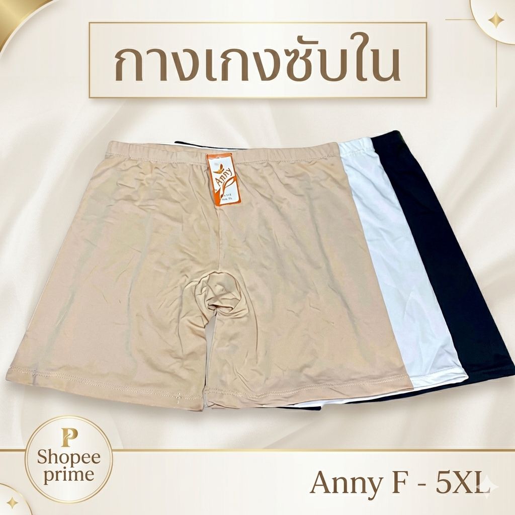619 กางเกงซับในขาสั้นกันโป๊ Anny มี 4 ไซส์ F 2XL 3XL 5XL # 169