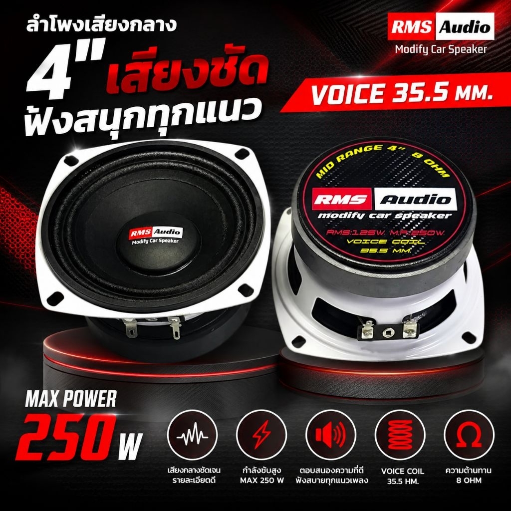 Newเสียงกลาง4นิ้ว วอยซ์ใหญ่ vc35.5mm. 125w: rms 8OHM. เสียงดี เสียงชัด ใสๆ ราคาต่อ1คู่